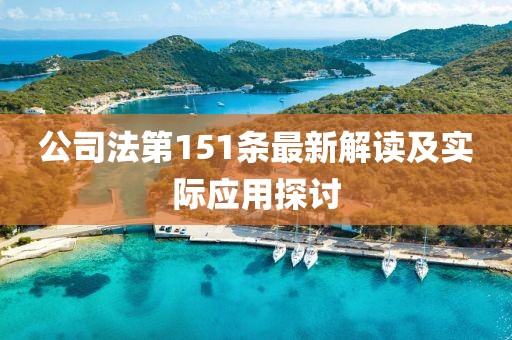 公司法第151條最新解讀及實(shí)際應(yīng)用探討