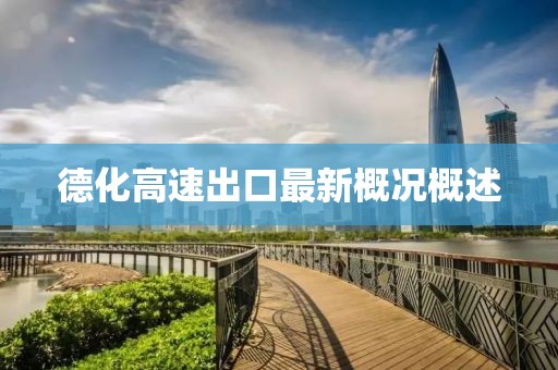 德化高速出口最新概況概述