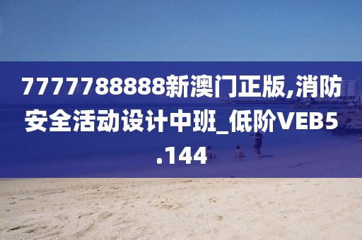 7777788888新澳門(mén)正版,消防安全活動(dòng)設(shè)計(jì)中班_低階VEB5.144