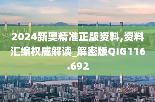2024新奧精準(zhǔn)正版資料,資料匯編權(quán)威解讀_解密版QIG116.692