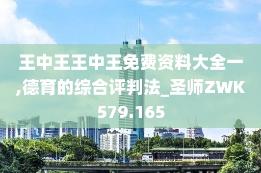 王中王王中王免費資料大全一,德育的綜合評判法_圣師ZWK579.165
