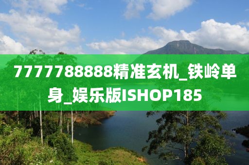 7777788888精準(zhǔn)玄機(jī)_鐵嶺單身_娛樂版ISHOP185
