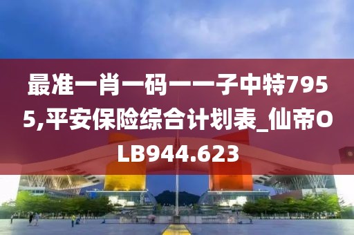 最準(zhǔn)一肖一碼一一子中特7955,平安保險(xiǎn)綜合計(jì)劃表_仙帝OLB944.623
