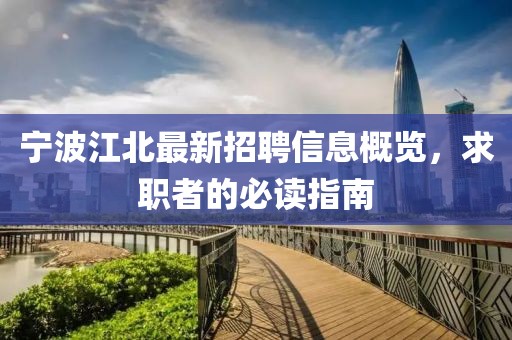 寧波江北最新招聘信息概覽，求職者的必讀指南