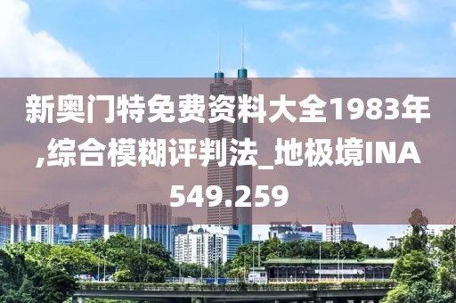 新奧門特免費(fèi)資料大全1983年,綜合模糊評(píng)判法_地極境INA549.259