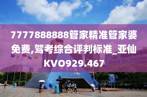 7777888888管家精準(zhǔn)管家婆免費,駕考綜合評判標(biāo)準(zhǔn)_亞仙KVO929.467