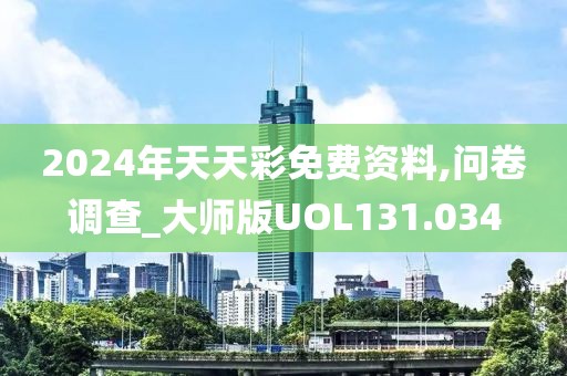 2024年天天彩免費資料,問卷調(diào)查_大師版UOL131.034
