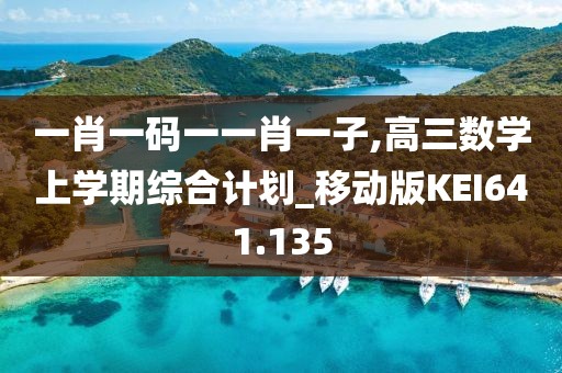 一肖一碼一一肖一子,高三數(shù)學(xué)上學(xué)期綜合計劃_移動版KEI641.135