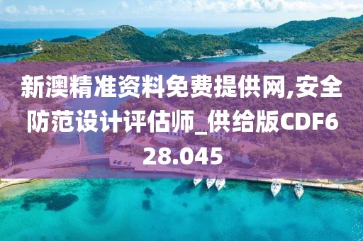 新澳精準(zhǔn)資料免費(fèi)提供網(wǎng),安全防范設(shè)計(jì)評(píng)估師_供給版CDF628.045