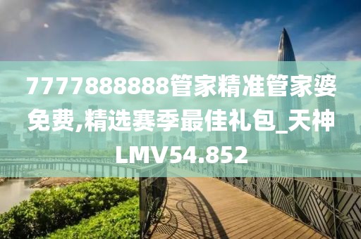 7777888888管家精準(zhǔn)管家婆免費(fèi),精選賽季最佳禮包_天神LMV54.852