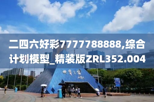 二四六好彩7777788888,綜合計(jì)劃模型_精裝版ZRL352.004