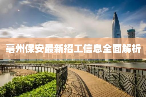 亳州保安最新招工信息全面解析