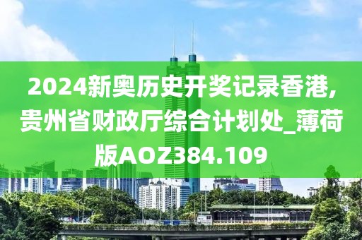 2024新奧歷史開獎記錄香港,貴州省財政廳綜合計劃處_薄荷版AOZ384.109