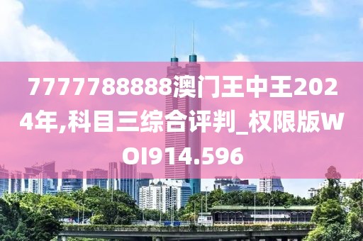 7777788888澳門王中王2024年,科目三綜合評(píng)判_權(quán)限版WOI914.596