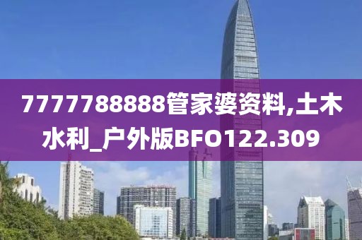 7777788888管家婆資料,土木水利_戶外版BFO122.309