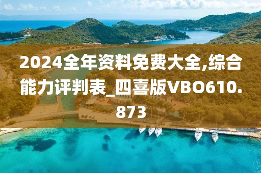 2024全年資料免費大全,綜合能力評判表_四喜版VBO610.873