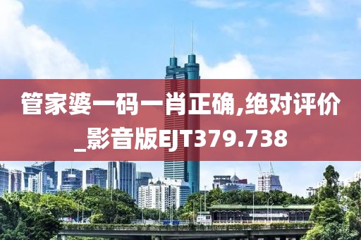 管家婆一碼一肖正確,絕對(duì)評(píng)價(jià)_影音版EJT379.738