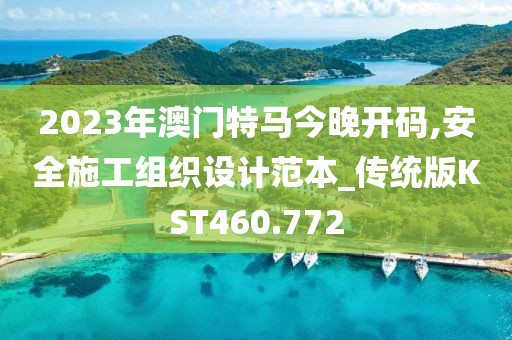 2023年澳門特馬今晚開碼,安全施工組織設(shè)計范本_傳統(tǒng)版KST460.772
