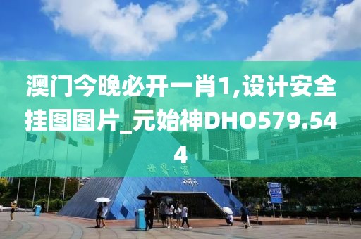 澳門今晚必開一肖1,設(shè)計(jì)安全掛圖圖片_元始神DHO579.544