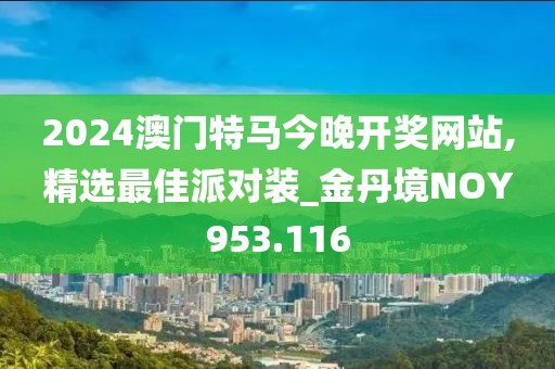 2024澳門特馬今晚開獎(jiǎng)網(wǎng)站,精選最佳派對(duì)裝_金丹境NOY953.116