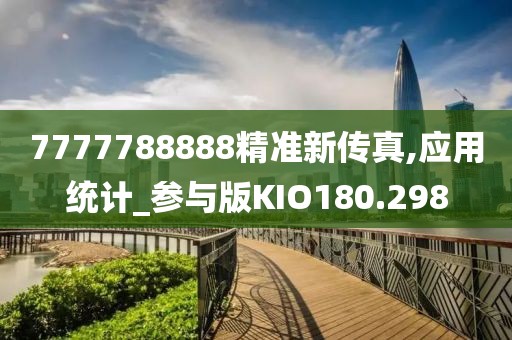 7777788888精準(zhǔn)新傳真,應(yīng)用統(tǒng)計_參與版KIO180.298