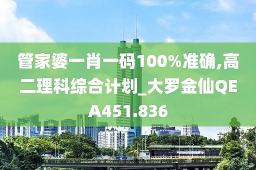 管家婆一肖一碼100%準(zhǔn)確,高二理科綜合計(jì)劃_大羅金仙QEA451.836