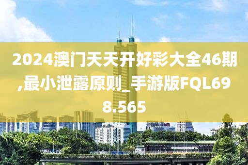2024澳門天天開好彩大全46期,最小泄露原則_手游版FQL698.565