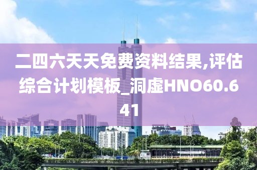 二四六天天免費(fèi)資料結(jié)果,評估綜合計(jì)劃模板_洞虛HNO60.641