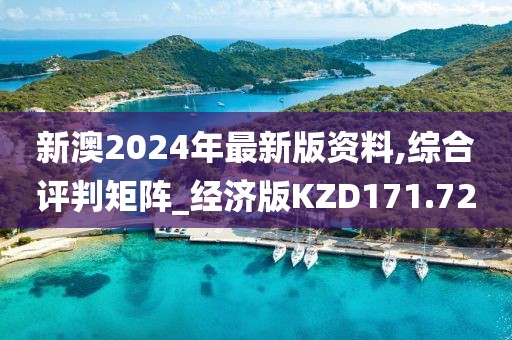 新澳2024年最新版資料,綜合評(píng)判矩陣_經(jīng)濟(jì)版KZD171.72