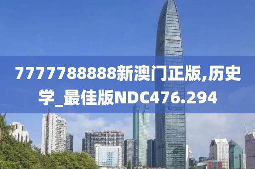 7777788888新澳門正版,歷史學(xué)_最佳版NDC476.294