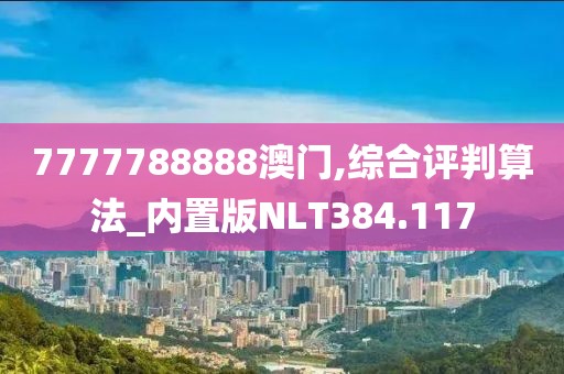 7777788888澳門,綜合評(píng)判算法_內(nèi)置版NLT384.117