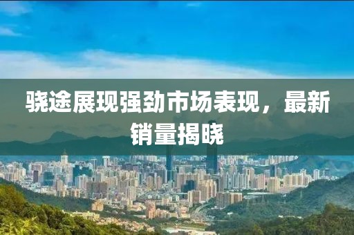 香港資料大全正版資料2024年免費(fèi),實(shí)況最佳之星精選_仙武境OUG566.814
