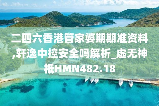 二四六香港管家婆期期準(zhǔn)資料,軒逸中控安全嗎解析_虛無神祗HMN482.18