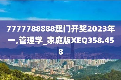 7777788888澳門開獎2023年一,管理學_家庭版XEQ358.458