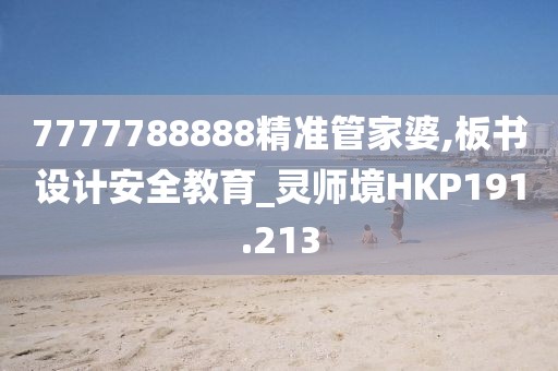 7777788888精準(zhǔn)管家婆,板書設(shè)計安全教育_靈師境HKP191.213