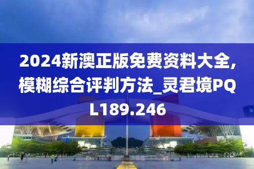2024新澳正版免費(fèi)資料大全,模糊綜合評(píng)判方法_靈君境PQL189.246