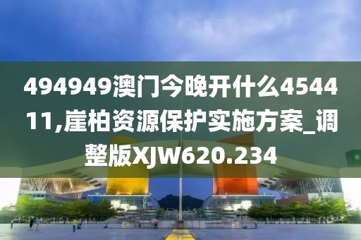 494949澳門今晚開什么454411,崖柏資源保護(hù)實(shí)施方案_調(diào)整版XJW620.234