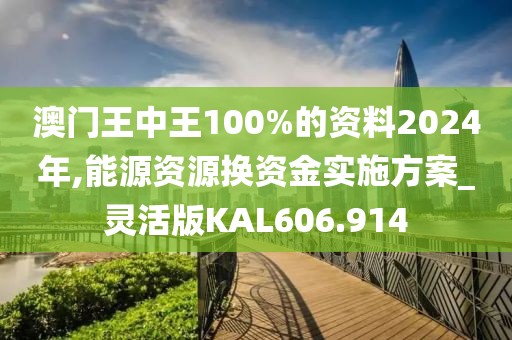 澳門王中王100%的資料2024年,能源資源換資金實(shí)施方案_靈活版KAL606.914