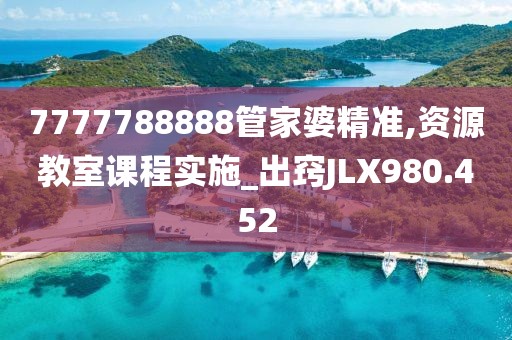 7777788888管家婆精準(zhǔn),資源教室課程實(shí)施_出竅JLX980.452