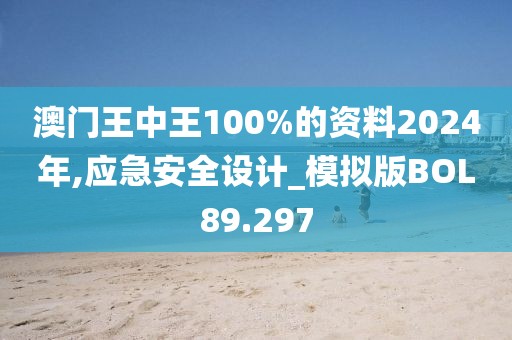 澳門王中王100%的資料2024年,應(yīng)急安全設(shè)計(jì)_模擬版BOL89.297