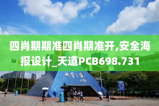 四肖期期準(zhǔn)四肖期準(zhǔn)開,安全海報(bào)設(shè)計(jì)_天道PCB698.731