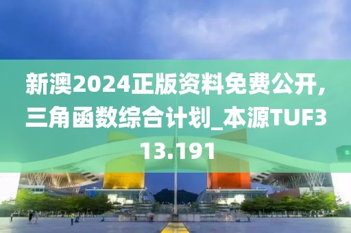 新澳2024正版資料免費(fèi)公開,三角函數(shù)綜合計劃_本源TUF313.191