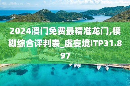 2024澳門(mén)免費(fèi)最精準(zhǔn)龍門(mén),模糊綜合評(píng)判表_虛妄境ITP31.897