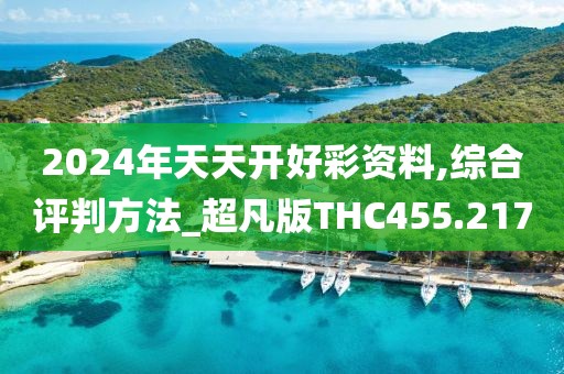 2024年天天開(kāi)好彩資料,綜合評(píng)判方法_超凡版THC455.217
