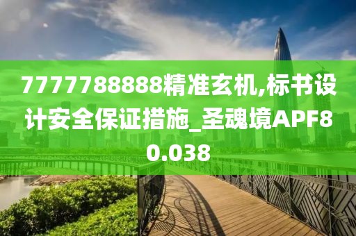 7777788888精準(zhǔn)玄機(jī),標(biāo)書設(shè)計(jì)安全保證措施_圣魂境APF80.038
