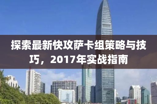 探索最新快攻薩卡組策略與技巧，2017年實戰(zhàn)指南
