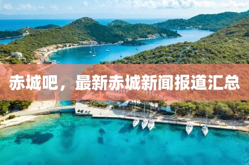 赤城吧，最新赤城新聞報(bào)道匯總