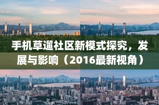 手機草遛社區(qū)新模式探究，發(fā)展與影響（2016最新視角）