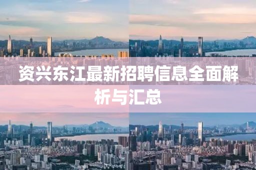 資興東江最新招聘信息全面解析與匯總