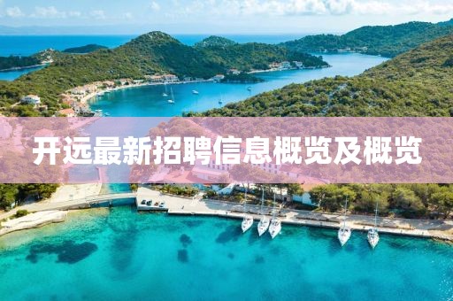 開遠最新招聘信息概覽及概覽
